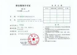 保安服務(wù)許可證（副本）