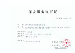  保安服務(wù)許可證 (正本)