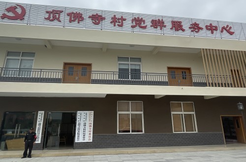 東安街道 頂佛寺村委會(huì)