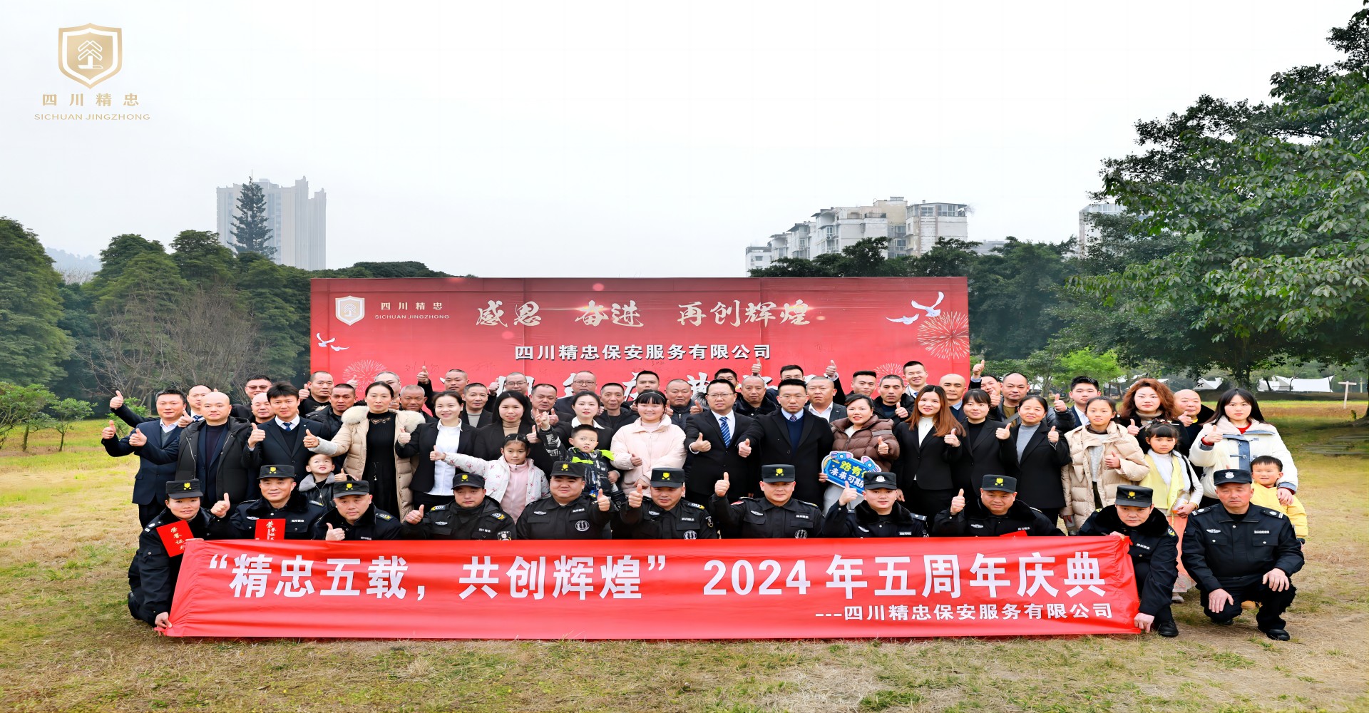 精忠五載，共創(chuàng)輝煌 五周年慶典