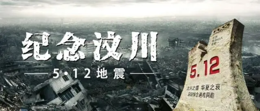 5.12汶川大地震16周年！祖國(guó)“母親”之殤不能忘！也不敢忘！