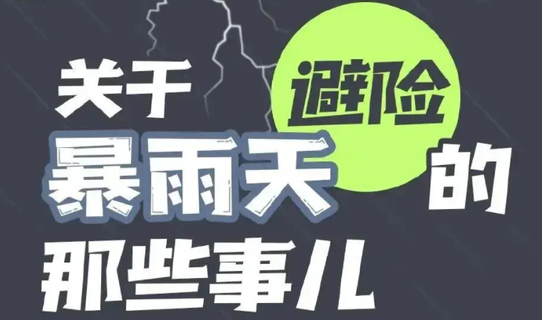 夏季強(qiáng)降雨防汛安全知識(shí)